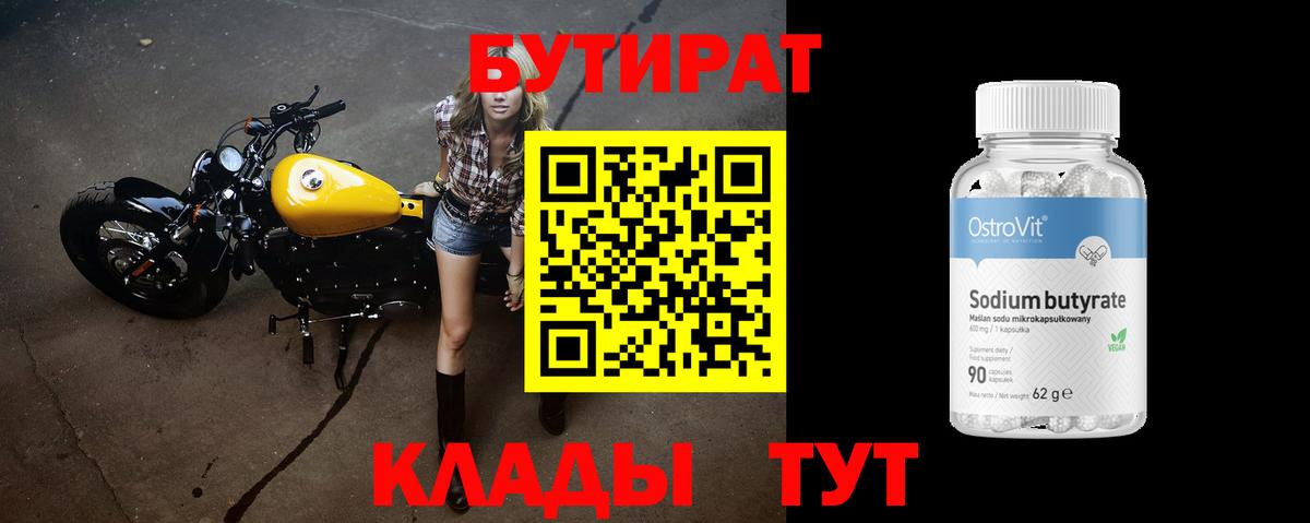 Бутират бутик Дедовск